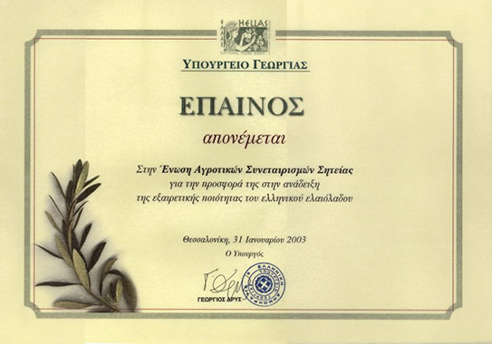 2003 Έπαινος του Υπουργείου Γεωργίας για την προσφορά της ΕΑΣ Σητείας στην ανάδειξη της εξαιρετικής ποιότητας του ελληνικού ελαιολάδου.