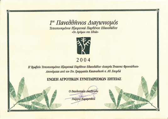 2004 2ο βραβείο στο διαγωνισμό του Πολιτιστικού Οργανισμού «ΟΙ ΔΡΟΜΟΙ ΤΗΣ ΕΛΙΑΣ» στην Αθήνα.