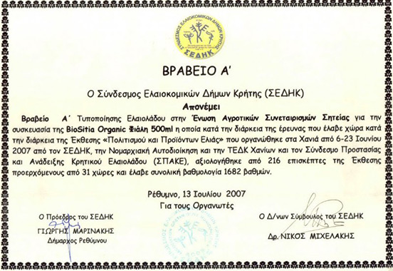 2007 1ο Βραβείο από το σύνδεσμο ελαιοκομικών δήμων Κρήτης (ΣΕΔΗΚ)