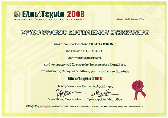 2008 Χρυσό βραβείο στο διαγωνισμό συσκευασίας στην έκθεση ΕΛΑΙΟΤΕΧΝΙΑ, στην Αθήνα (ετικέτα).